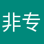 非专业投资人