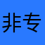 非专业测试