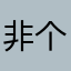 非个游玩的一好常戏呢