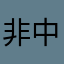 非中非