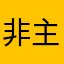 非主流傻