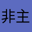 非主流文学