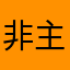 非主流老司机