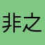 非之