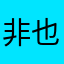 非也长歌