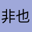 非也非也XY