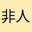 非人昵称