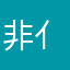 非亻哉