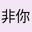 非你莫属啦啦的减肥减肥就减肥