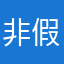 非假