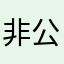 非公经济哦