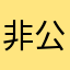 非公经济水库