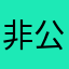 非公認おやじ
