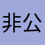 非公開(:-:)