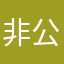 非公開「」