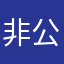 非公開おじさん