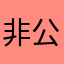 非公開ダーク