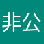 非公開鯖