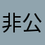 非公開0409