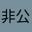 非公開1000