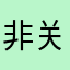 非关正义