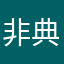 非典加