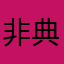 非典型技术宅