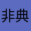 非典方法25743325