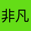 非凡一刻2