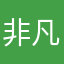 非凡人生導師
