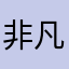 非凡哥是你爸