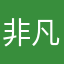 非凡小仙女