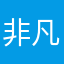 非凡小阁