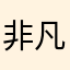 非凡我鹿