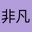非凡搞