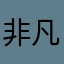 非凡男神168