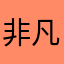 非凡的一米阳光