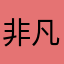非凡的大师