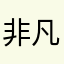 非凡的晚餐