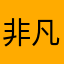 非凡的肥肥