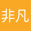 非凡菜刀