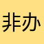 非办法的办法打败对方百分点