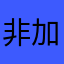 非加你好友