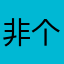 非包产到户和 v 个