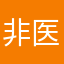 非医学专业
