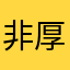 非厚黑