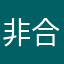 非合理ベイビー
