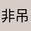非吊好