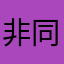 非同凡响非比寻常