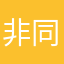 非同凡响wf